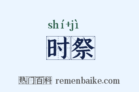 时祭是什么意思的图片